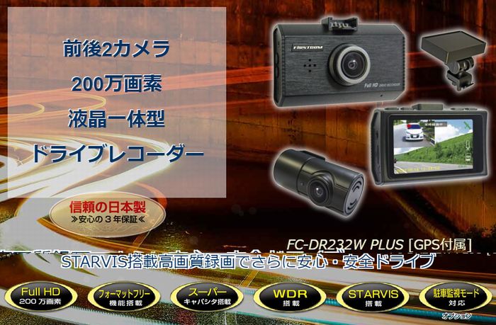 F.R.C.エフ・アール・シー FIRSTCOM FC-DR232W PLUS 前・後方 2カメラ同時録画：GPS付属ドライブレコーダー｜Full HD 200万画素｜2.7インチ液晶■後払い不可■