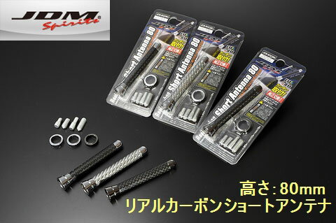 ゼスト(06.3〜12.11)JE1.2(適合要確認)JDMリアルカーボンショートアンテナ 80mm■ゆうパケット発送■後払い・代引不可