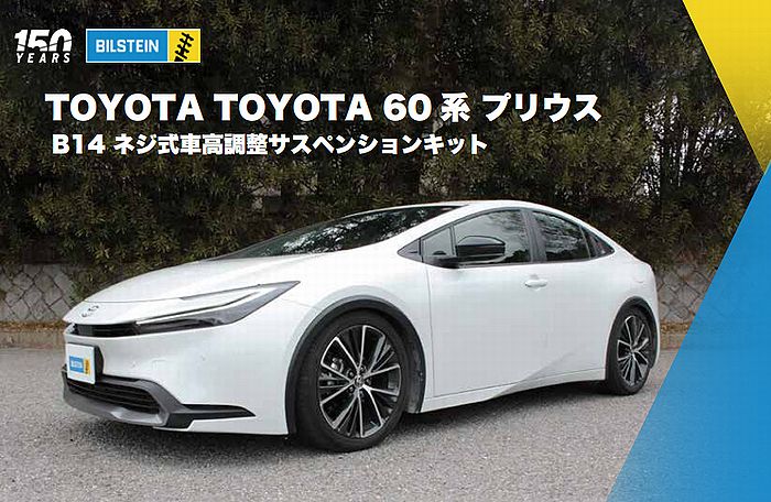 楽天市場】ビルシュタイン プリウスの通販 楽天市場】ビルシュタイン プリウスの通販