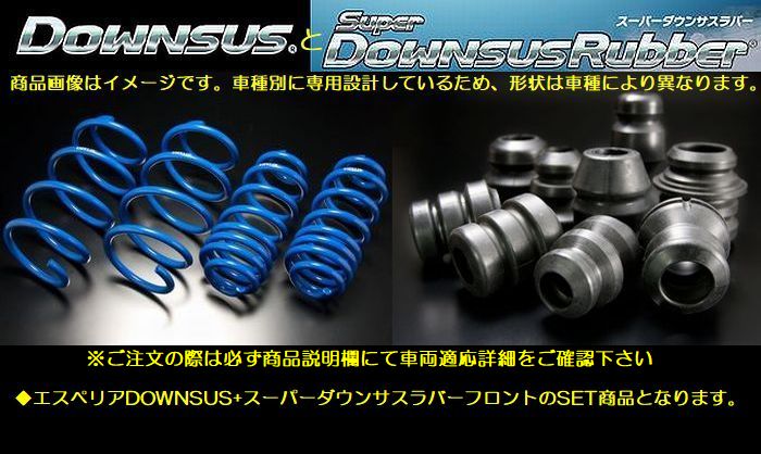 カローラルミオン2WD1.8L型式ZRE152NエスペリアSuperDOWNSUSType2と[ダウンサスラバーフロント]SET品◆品番EST-2446-BR-831F※後払い決済不可商品