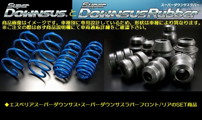 AZオフロード4WDターボ型式JM23WエスペリアSuperDOWNSUSと[ダウンサスラバーフロント/リア]SET品◆品番ESM-2072-BR-2072F-BR-2072R※後払い決済不可