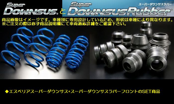 ekスポーツ4WDターボ前期/R/RS型式H82WエスペリアSuperDOWNSUSと[ダウンサスラバーフロント]SET品◆品番ESB-1389-BR-798F※後払い決済不可