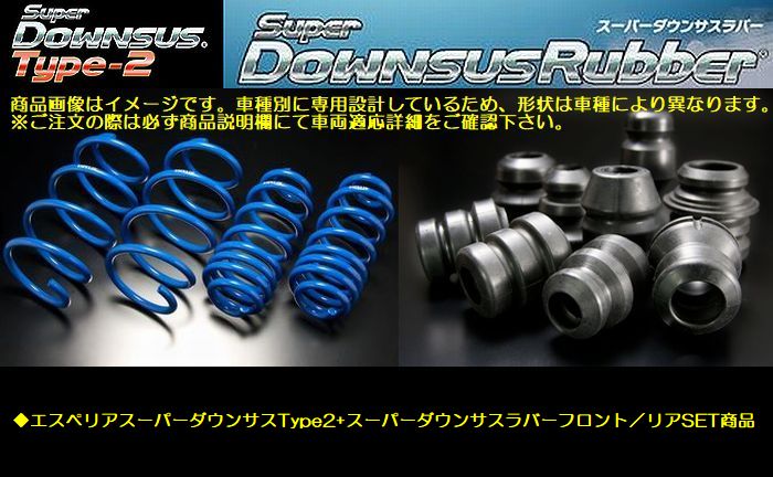 ワゴンRスティングレー2WD全車/後期型T共通型式MH34SエスペリアSuperDOWNSUSType2と[ダウンサスラバーフロント/リア]SET品◆品番ESS-961-BR-960F-BR-862R※後払い決済不可商品