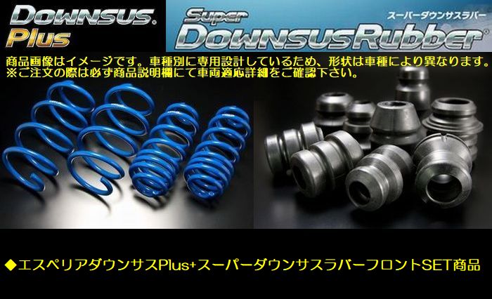 IS200t2WD2.0Lターボ/200tFスポーツ型式ASE30エスペリアDOWNSUSPlusと[ダウンサスラバーフロント]SET品◆品番ESX-4089-BR-4061F※後払い決済不可商品