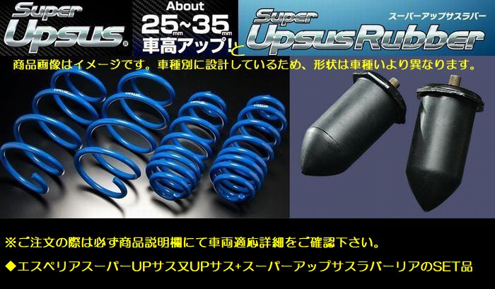 プロボックス2WD1.3LVAN型式NCP50VエスペリアSuperUPSUSスーパーアップアスと[スーパーアップサスラバーリア]SET品◆品番EST-5470-BR-5470R※後払い決済不可商品