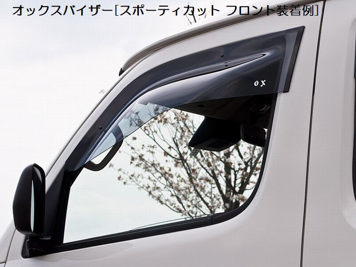 型式S402/S412/S403/S413タウンエース/ライトエース2/4WDキャンピングカーOXバイザースポーティカット[フロントのみ2枚]※※代引/後払い不可※受注生産品