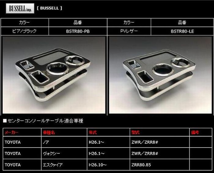 80系ノア／ヴォクシー／エスクァイア用BUSSELL(バッセル）センターコンソールテーブル◆カラー選択必要..