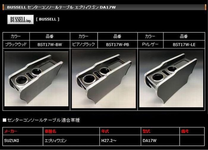DA17Wエブリーワゴン用（バンは不可）BUSSELL(バッセル）センターコンソールテーブル　カラー選択必要..