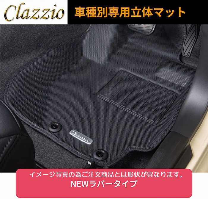 アトレー4人乗( R4/1〜)適応型式/グレート下記詳細要確認Clazzioクラッツィオ立体フロアマット[ NEWラバータイプ /スタンダードタイプ選択必要]1台分SET/品番ED-6606後払い不可商品