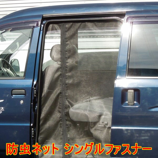 サンバー/V−KV4[スライドドア右]防虫ネット（シングルファスナーモデル)有名キャンピングカーメーカー老舗【ロータス】製）●後払い/代引注文不可商品