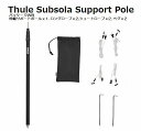 Thule Subsola Support Pole スーリーサブソールサポートポール 1本+付属パーツ 製品品番310217 ※テントは付属されません。※Thuleサイドオーニング5200シリーズ2.6mモデルのみ適応※後払い代引不可商品