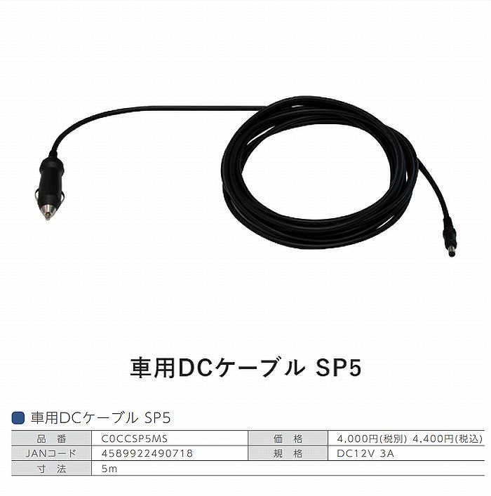 日本セイフティー手動ラップ式簡易トイレラップポンPF-1用車用DCケーブル SP5品番C0CCSP5MS■後払い不可