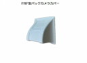 汎用品 FRP製バックカメラカバー(製品外寸法:約(W:)約110(90)mmX(D:)約50mmX(H:)約100mm)/取付開口サイズ:約W65xH40mm...