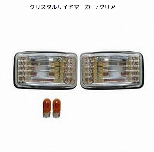 78系ランドクルーザープラド(平成2年～平成8年迄の12V車）クルスタルサイドランプ[製品保証無]後払い代引不可