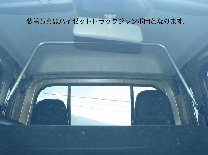 S500P/S510Pハイゼットトラック（標準ルーフ専用） KawaiWorksカワイワークス[リアピラーバー]品番DA0380-PIE-01代引.後払い不可商品