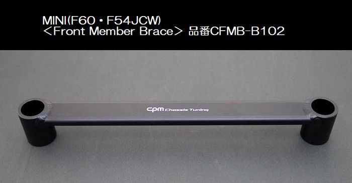 ॳݥ졼㤨BMW-MINI[F60F54JCW]CPM-Front Member BraceեȥС֥졼 CFMB-B102ʸʧԲľʡפβǤʤ22,000ߤˤʤޤ