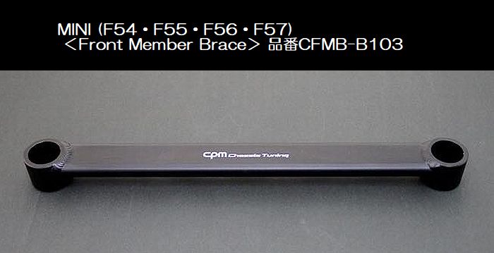 ॳݥ졼㤨BMW-MINI[F54F55F56F57]CPM-Front Member BraceեȥС֥졼 CFMB-B103ʸʧԲľʡפβǤʤ22,000ߤˤʤޤ
