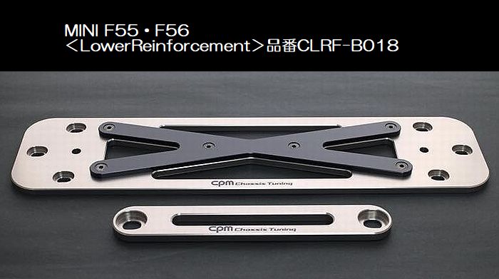 BMW-MINI[型式F55・F56]CPM-LowerReinforcementロアーレインフォースメント 品番CLRF-B018◆受注生産品後払い不可商品