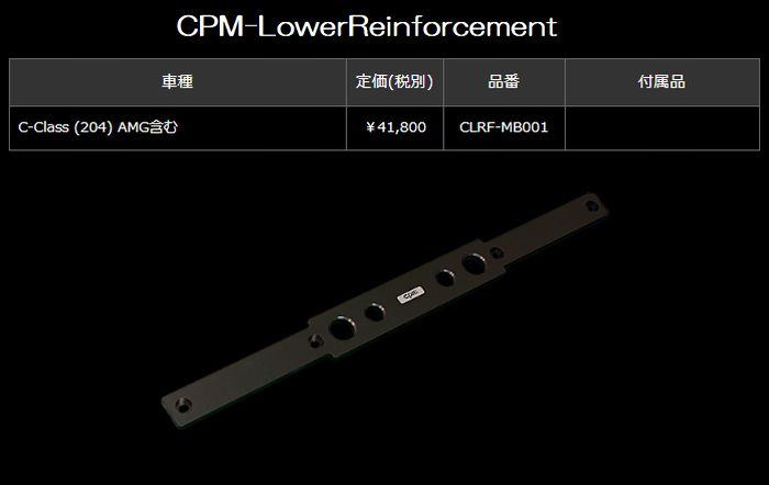 Mercedes-Benz C-Class (204/205シリーズ) AMG含む CPM-LowerReinforcementロアーレインフォースメント※車両選択必要 ◆受注生産品後払い不可商品