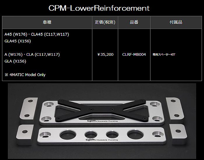 Mercedes-Benz A45 (W176)・CLA45 (C117,W117)・GLA45 (X156)・Aクラス (W176)・CLA クラス(C117,W117)・GLA クラス(X156)※ 4MATICモデルのみ CPM-LowerReinforcementロアーレインフォースメント品番CLRF-MB004◆受注生産品後払い不可商品