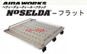 E26系キャラバン(NV350含む)標準ボディハイルーフ専用AIBA WORKSアイバワークスNOSELDAノセルダフラットフラットラック長選択必要※個人宅配送...