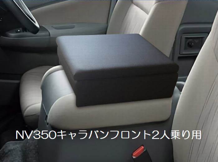 NV350キャラバン用AzurアズールアームレストコンソールBOXご注文前選択必要グレード：グランドプレミアムGXは取付不可◆代引/後払い注文不可/他商品と同梱不可商品