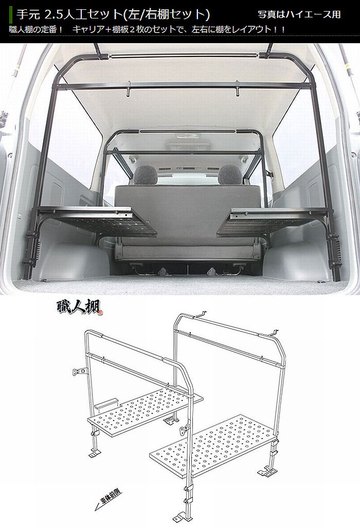 職人棚200系ハイエース2/4WD標準ボディロールーフ[グレードDX(GLパッケージ含む)リアヒーター無車両のみ]◆製品選択必要※ミドルルーフ,ハイルーフ不可◆ご注文確定後の受注生産品（安心の日本製）後払注文不可