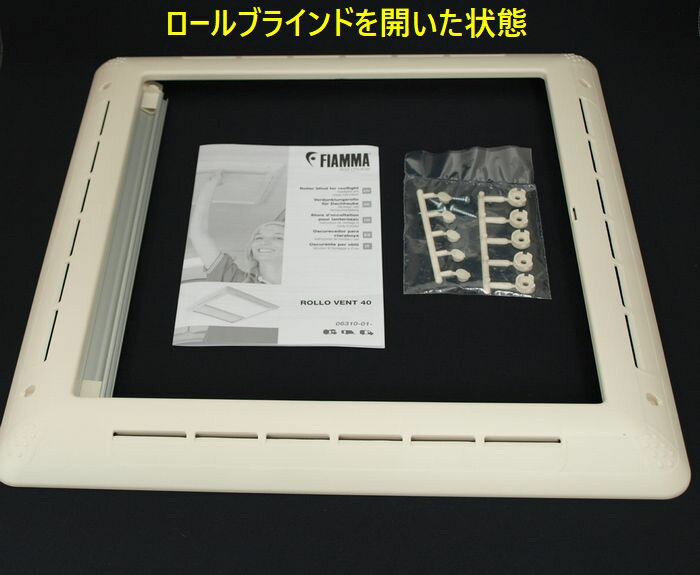 FIAMMAオプションパーツ ローロベント　ルーフベント用ロールブラインド 下記詳細要確認■代引/後払い不可商品■通販格安セール情報　楽天　通販