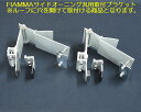 FIAMMAフィアマサイドオーニング汎用取付ブラケット【2個1SET】FIAMMAキットバンFM097※車両穴加工必要です　後払い代引注文不可