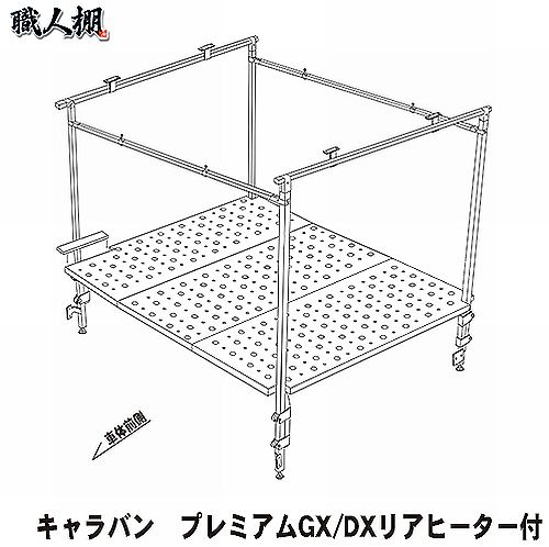 職人棚3人工（フラット棚3枚セット）NV350キャラバン標準ボディ2/4WD[ロールーフのみ]◆グレード選択必要 ◆ご注文確定後の受注生産品（安心の日本製）◆代引/後払い注文不可 2