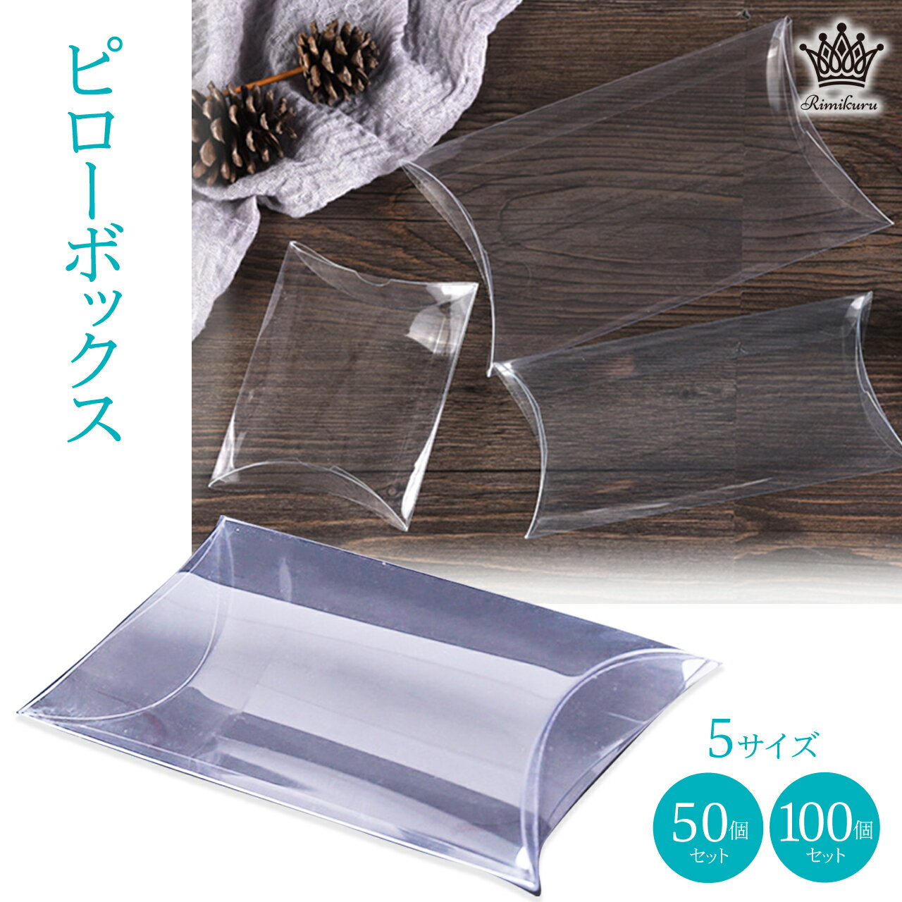 Rimikuru 正規直営店 ピローボックス 透明 ピロー型 ギフトボックス 50個/100個セット ラッピング プレゼント 枕型 箱 アクセサリー かわいい ...