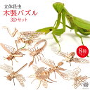 Rimikuru 正規直営店 立体パズル 木製パズル 昆虫 3D 立体 パズル 8種 セット 無色 工作 DIY 子供 おもちゃ 模型 虫