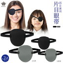 Rimikuru 片目眼帯 両目用 2点セット