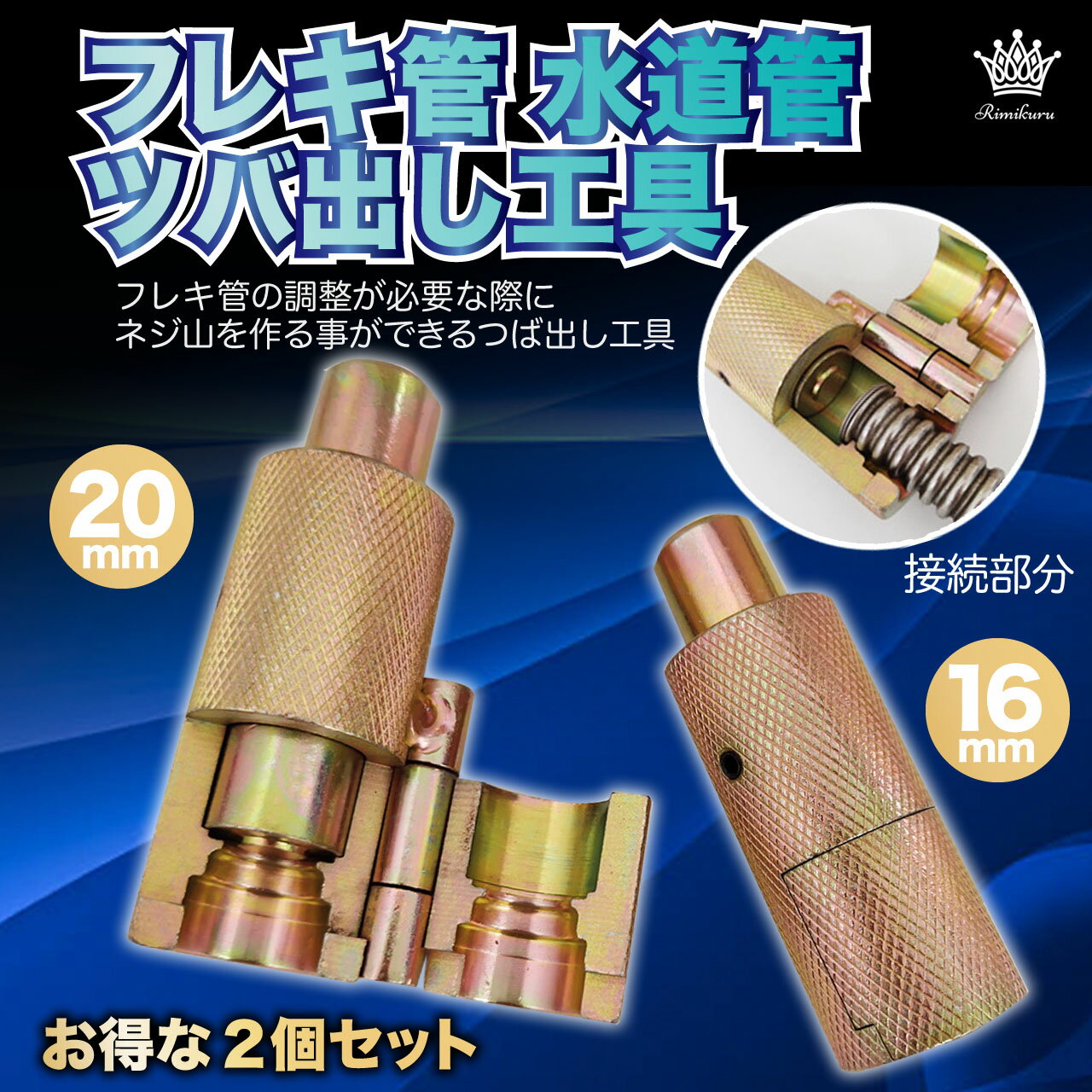 Rimikuru 正規直営店 フレキ 水道管 ツバ出し工具 16mm 20mm 2個セット つば 出し 工具 ハンマー タイプ 水道 水回り DIY 修理 単管 塩ビ 金属 3