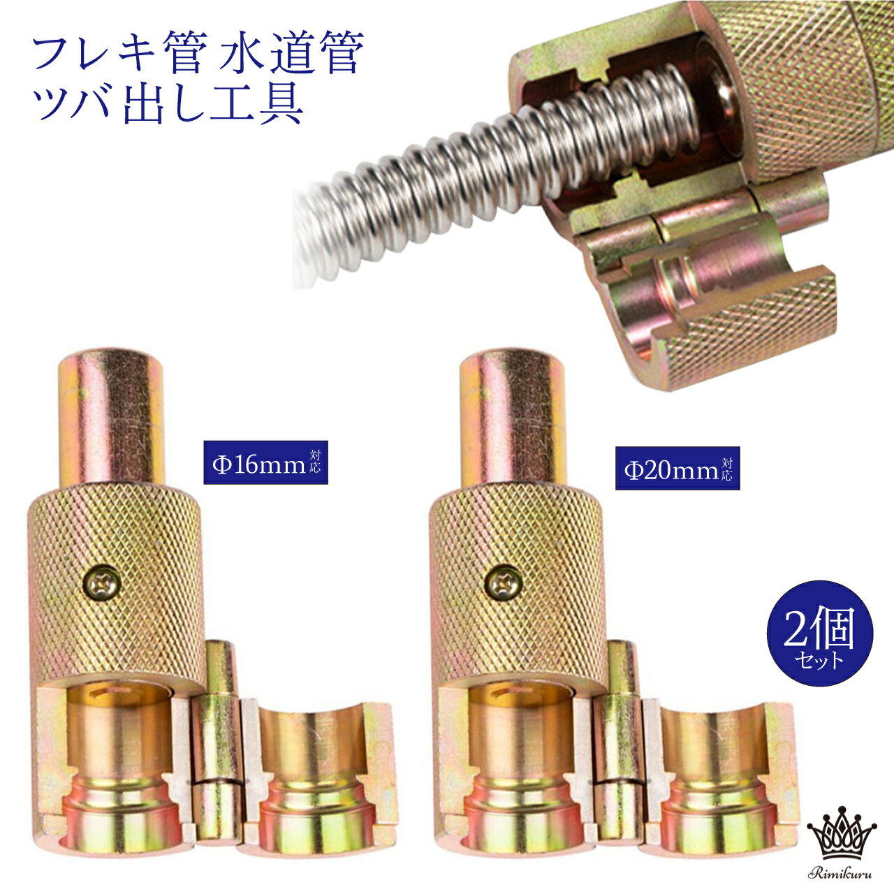 Rimikuru 正規直営店 フレキ 水道管 ツバ出し工具 16mm 20mm 2個セット つば 出し 工具 ハンマー タイプ 水道 水回り DIY 修理 単管 塩ビ 金属 1