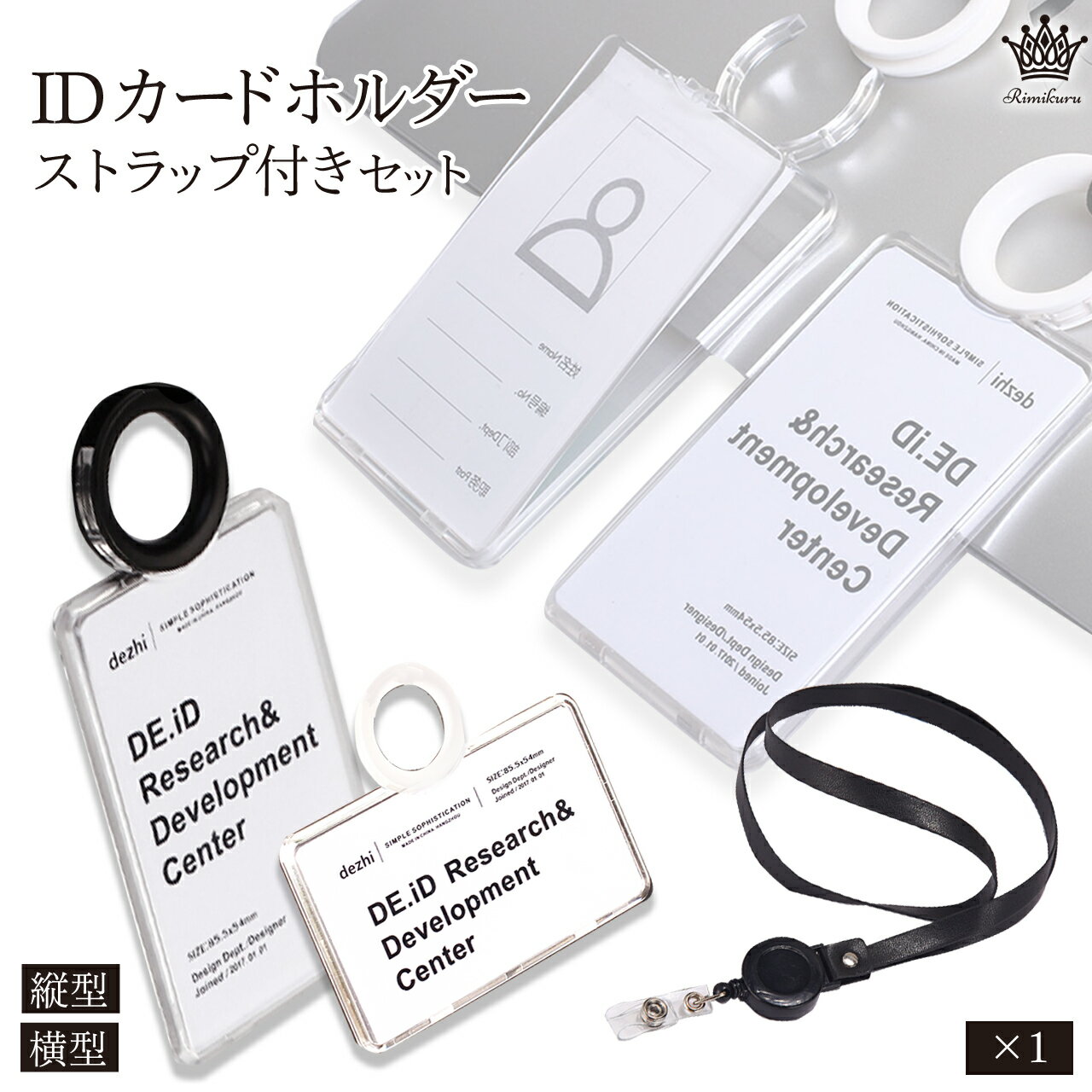 Rimikuru 正規直営店 IDカードホルダー ネームホルダー 縦型 横型 透明 リール ストラップ 2本付き リール付 IDカードケース 両面 ハード おしゃれ ネックストラップ 首掛け 携帯