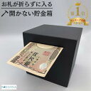 まとめ買い最大10％OFF｜貯金箱 開かない貯金箱 インテリア おしゃれ かわいい 札 お札 紙幣 透明 500円玉 500円 貯金 開かない 貯金箱 四角 正方形 北欧 10万円 30万円 50万円 100万円 ブラッ…