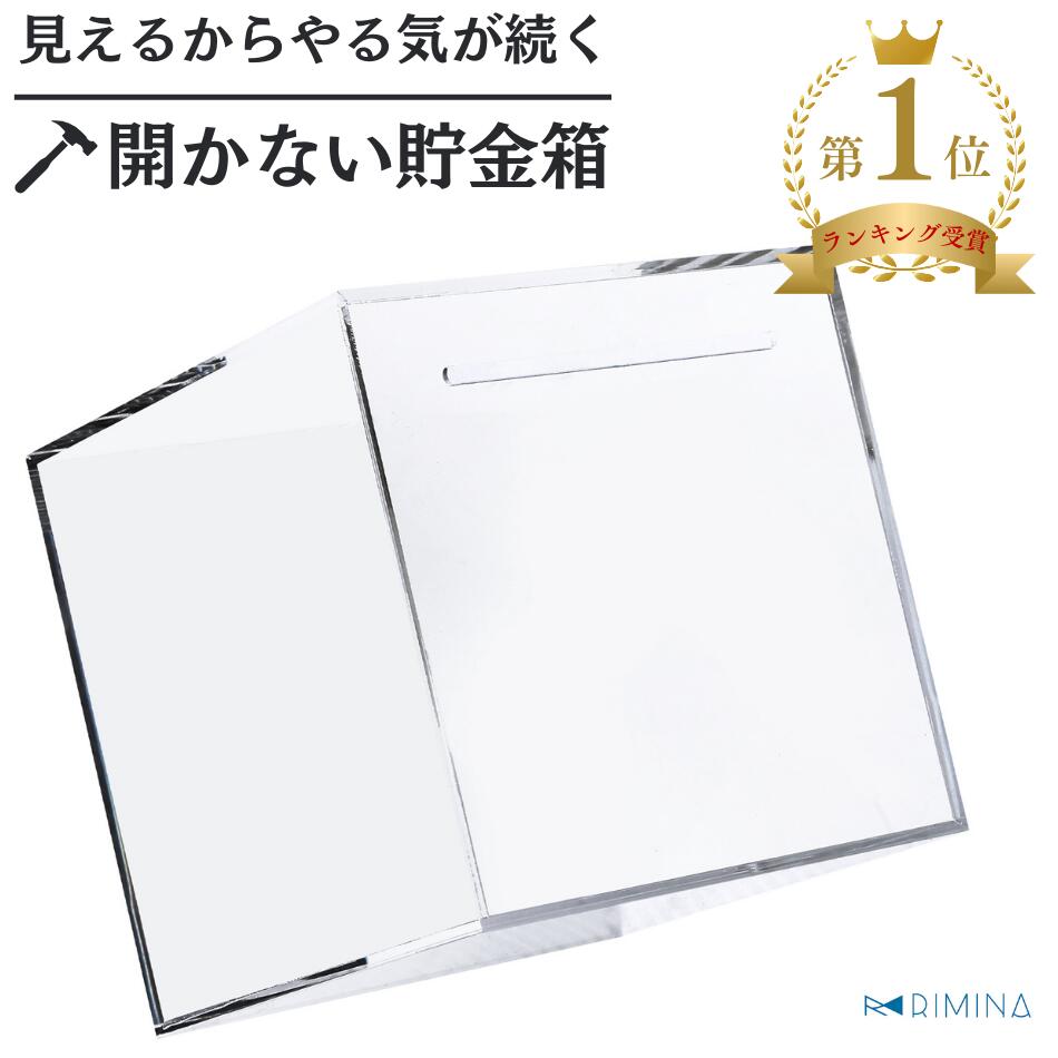 まとめ買い最大10％OFF｜貯金箱 開かない貯金箱 インテリア おしゃれ かわいい 札 お札 紙幣 透明 500円玉 500円 貯金 開かない 貯金箱 四角 正方形 北欧 10万円 30万円 50万円 100万円 ブラック 黒 シルバー クリア ステンレス アクリル RIMINA 送料無料 当日出荷 あす楽