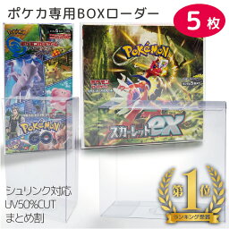 まとめ買い最大10％OFF｜ポケモンカード BOX 保護ケース 5個セット ローダー 保管用ケース UVカット 5個 セット BOXローダー セミハードローダー RIMINA