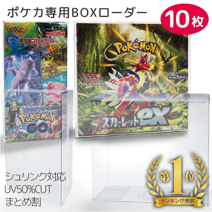 1位獲得/10%OFFタイムSALE中/ ポケモンカード BOX 保護ケース 10個セット ポケカ  ...