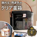 本日限定！15%OFF/ 薬箱 救急箱 おしゃれ 透明 クリア 黒 ブラック 収納 ケース 大容量 薬箱 かわいい 見せ置き 薬 くすり箱 ボックス 収納BOX 収納ケース メイクボックス インテリア 道具箱 救急箱 家庭用 大きい スケルトン 薬 RIMINA あす楽