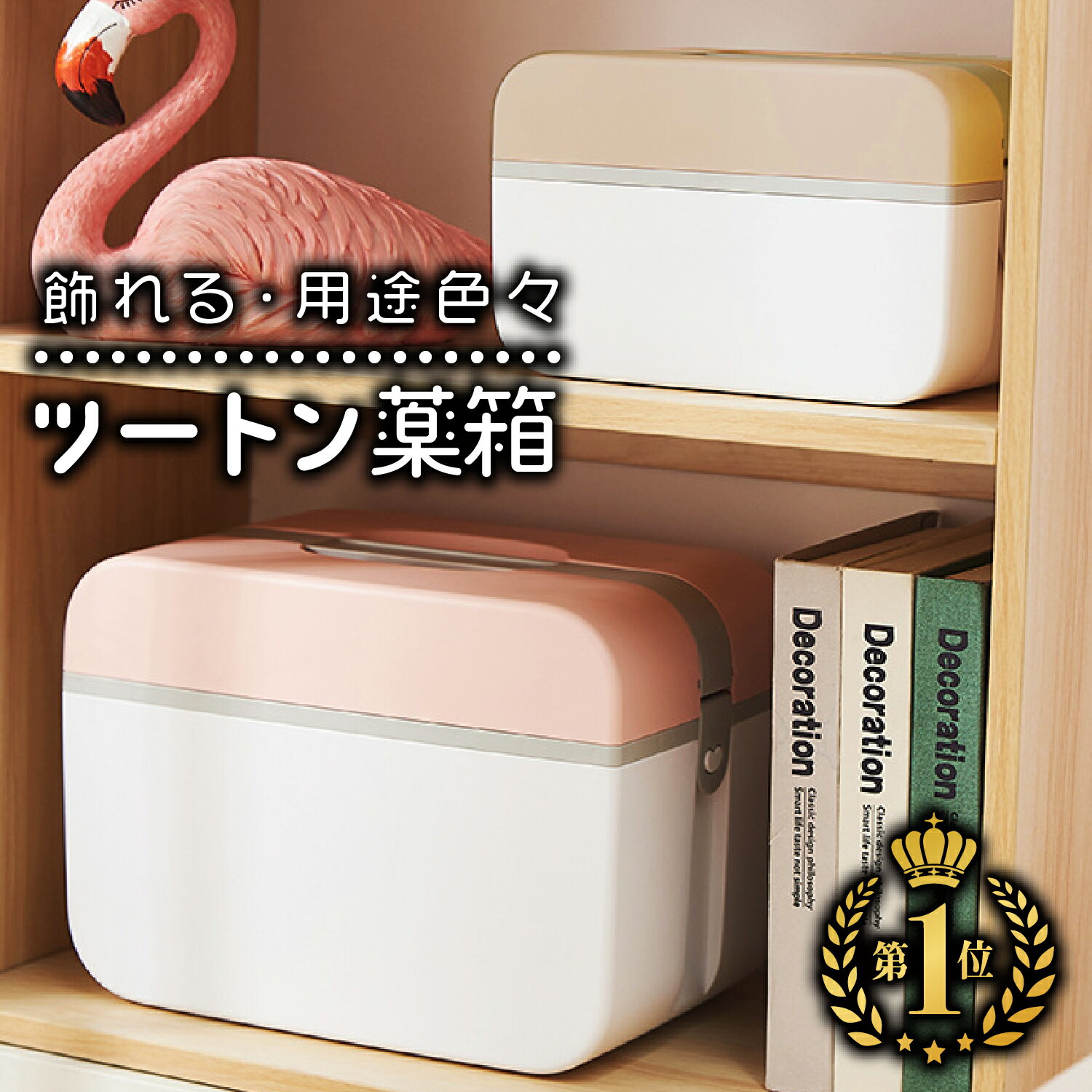 SALE開催中！10%OFF/ 薬箱 救急箱 おしゃれ 収納 ケース 大容量 かわいい コンパクト 薬 薬箱 くすり箱 ツートン ボックス 収納BOX 収納ケース 小物入れ インテリア 道具箱 救急箱 家庭用 大きい 大 小 ピンク カーキ ベージュ RIMINA あす楽