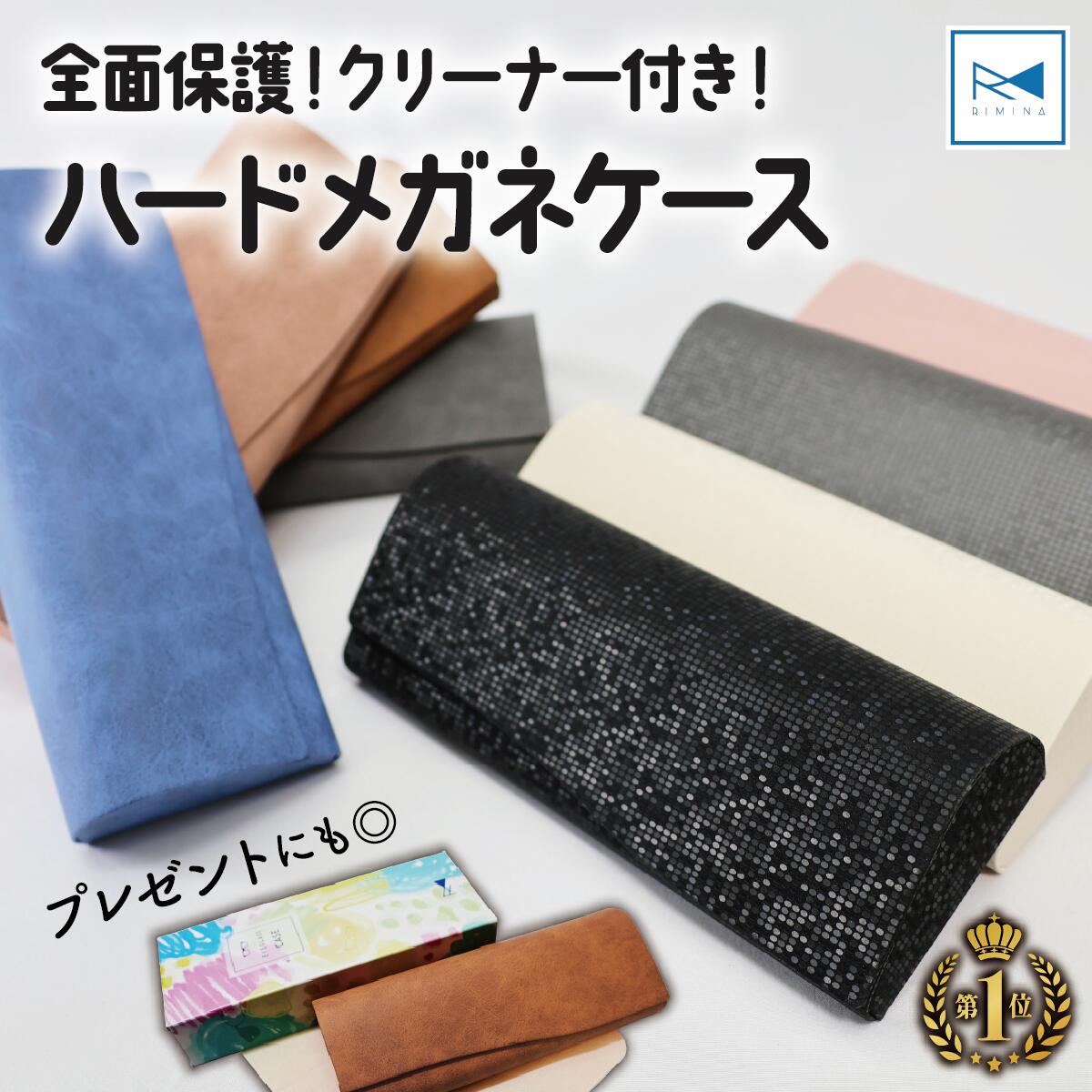 Rakuten - マラソン限定！10%OFF/メガネケース ハード おしゃれ スリム 軽量 眼鏡ケース マグネット式 サングラスケース めがねケース 撥水 PUレザー レディース メンズ ギフト ハードメガネケース 【雑誌掲載！おしゃれで頑丈】 可愛い 収納 RIMINA