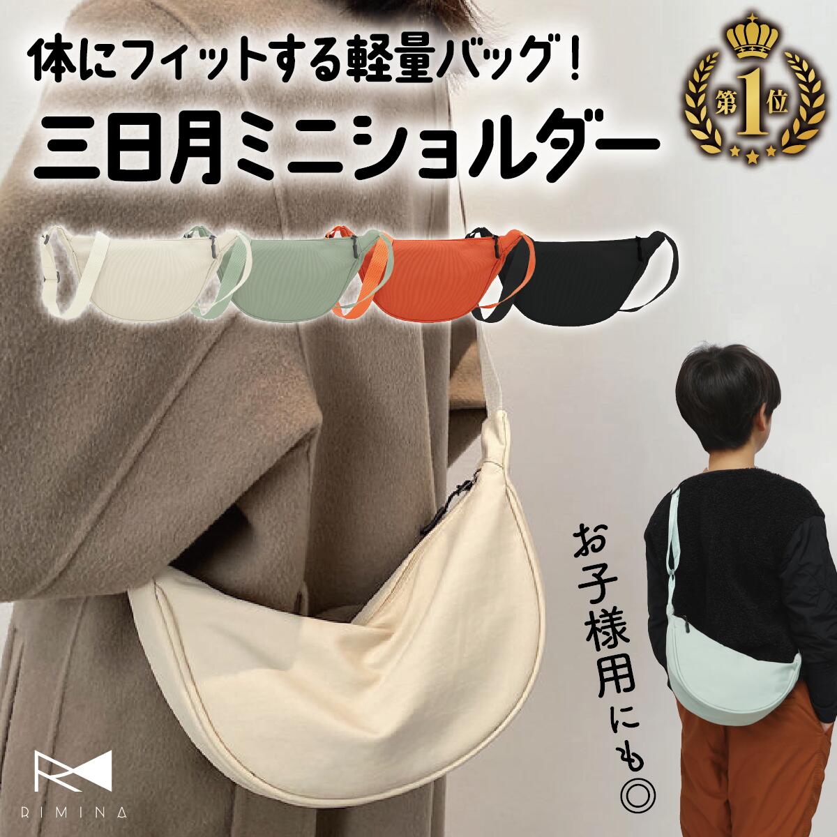 まとめ買い最大15%OFF｜超軽量70g 撥水 ショルダーバッグ 斜めがけ 小さめ 軽い レディース ミニ バッグ 家族でシェア 三日月型 習い事 旅行 ナイロン ユニセックス ミニショルダーバッグ 【雑誌掲載！三日月型のミニバッグ】 斜め掛け 1000円ポッキリ RIMINA