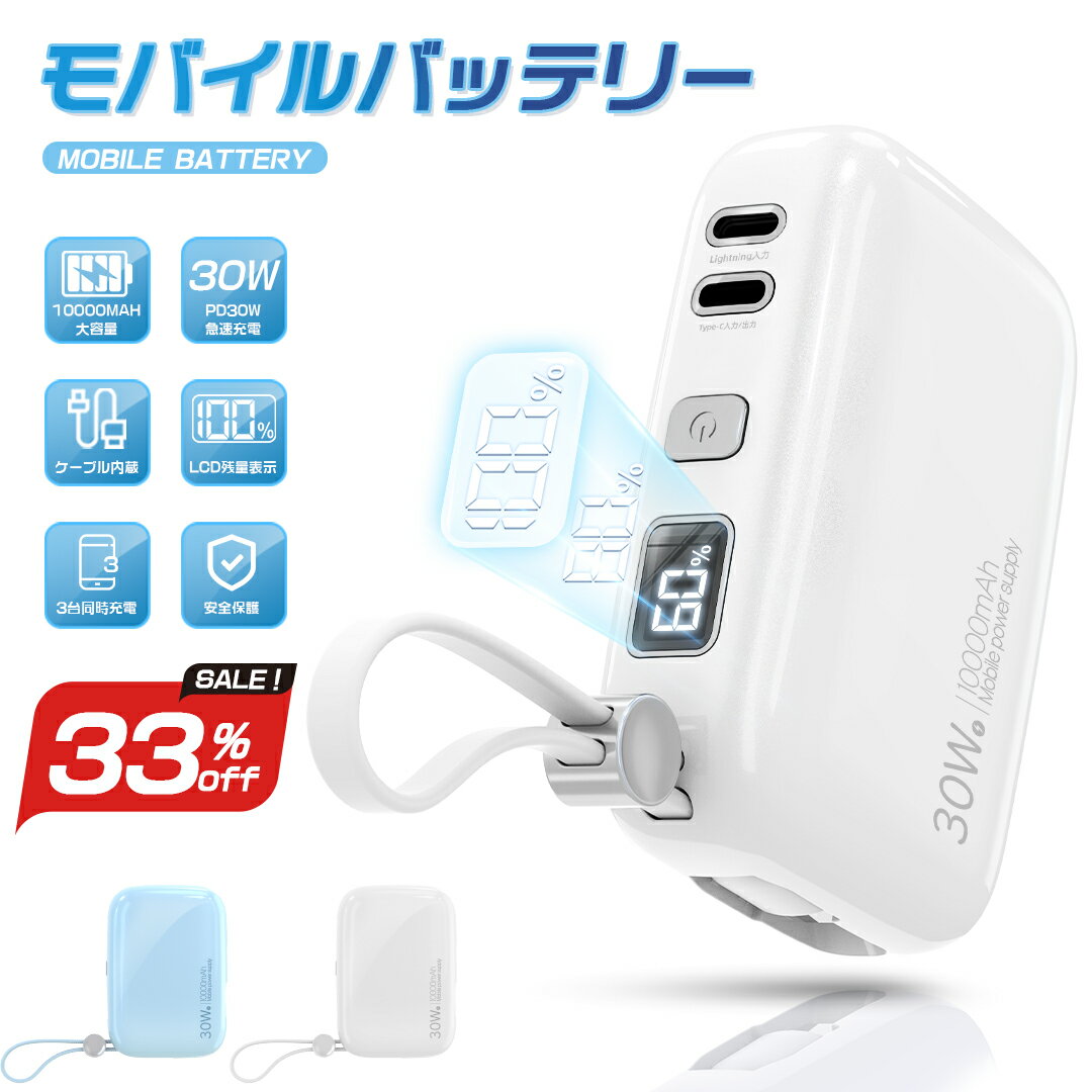 モバイルバッテリー（5000円程度） 期間限定2000円OFFで3999円 モバイルバッテリー 大容量 軽量 小型 急速充電 iPhone android Type C ケーブル内蔵 3台同時充電 コード付き 10000mAh PD30W 残量表示 タイプ C コンパクト 急速充電器 スマホ iPhone ipad PSE認証済 旅行/出張/機内持ち込み可能