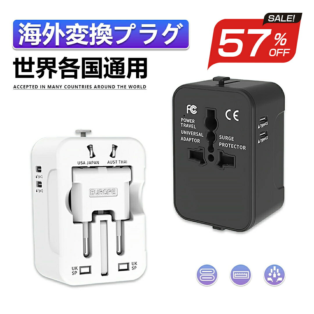 楽天スーパーSALE 最大57%OFF 変換プラグ 変換器 海外 変圧器 海外旅行 アダプタ 変換アダプタ マルチ変換プラグ アダプター 世界各国通用 コンセント 充電器 ヨーロッパ アメリカ オーストラ…