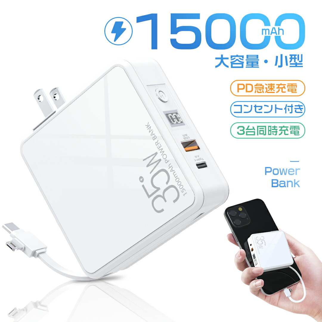 P3倍＆クーポンで3484円 モバイルバッテリー 大容量 軽量 小型 コンセント 15000mAh 急速充電 iPhone Android PD35W スマホ充電器 ケーブル内蔵 残量表示 折りたたみ type-C 携帯充電器 急速充電器 2IN1 三台同時充電 パススルー機能 充電器 持ち運び便利 PSE認証済のサムネイル