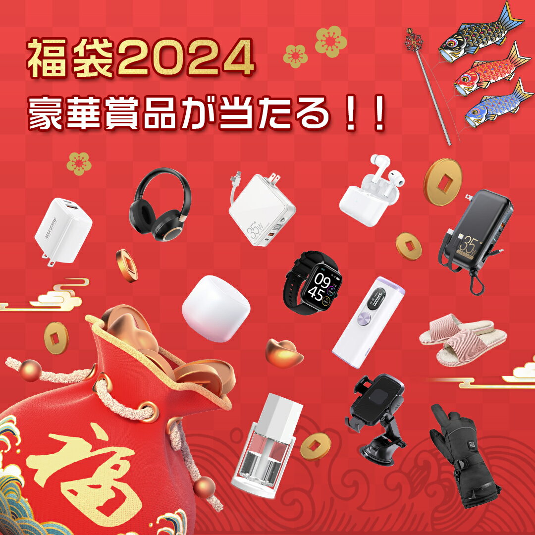 2024 福袋 HAPPY BAG 2024年 お年賀 豪華賞品 fukubukuro 3点/4点入り モバイルバッテリー スマートウォッチ 脱毛器 イヤホン スピーカー 充電器 加湿器 スマホホルダー ヒーターグローブ ルームシューズ メンズ レディース 電子用品 日用品 電子 初売り 詰め合わせ