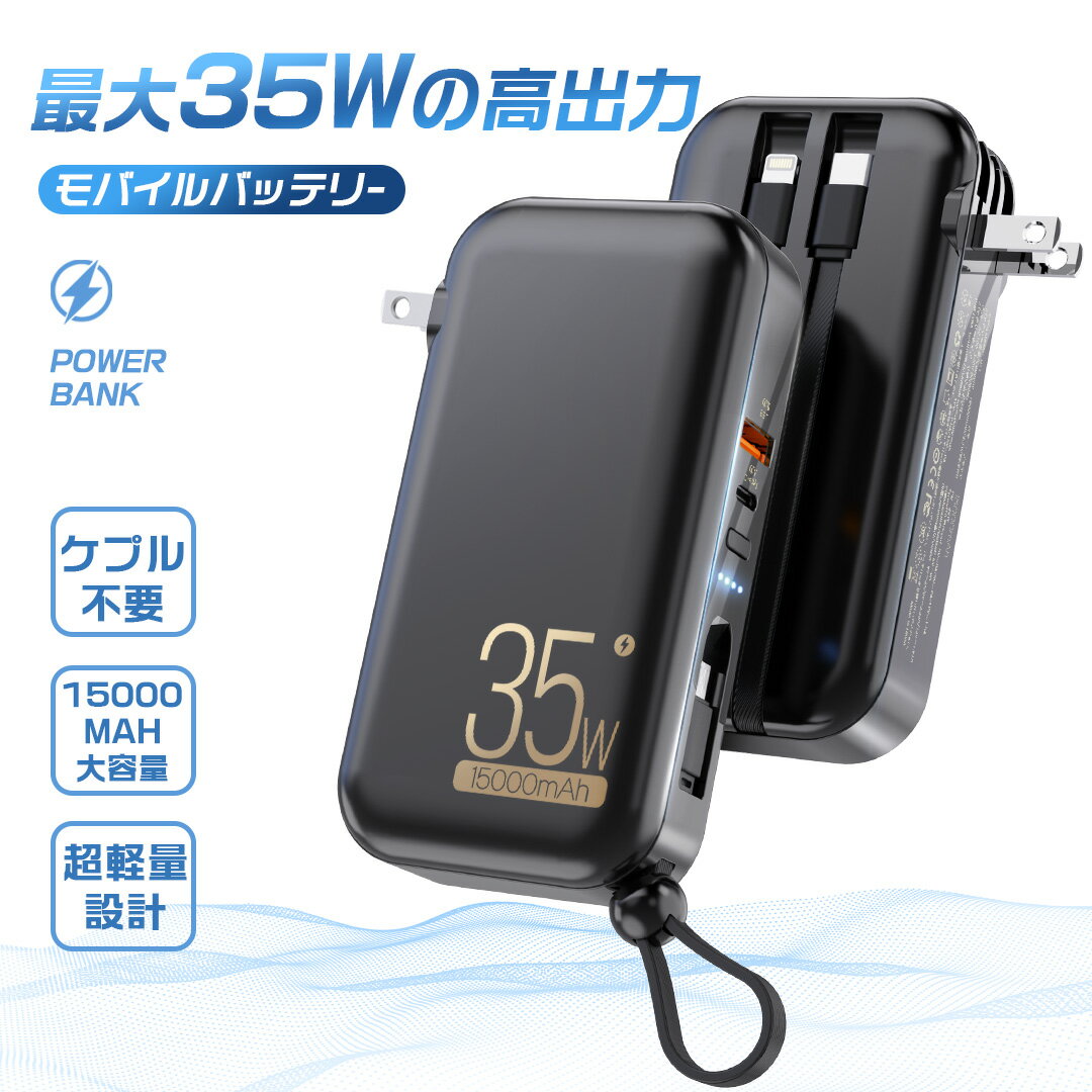 期間限定4000円OFFで5890円 モバイルバッテリー 15000mAh PD35W 大容量 コンセント 軽量 小型 iPhone Android モバイル バッテリー ケーブル内蔵 4台同時充電 ACアダプター 折畳みプラグ 携帯充電器 急速充電 残量表示 PSE認証済 Type-C/USBポート 充電器 スマホ充電器