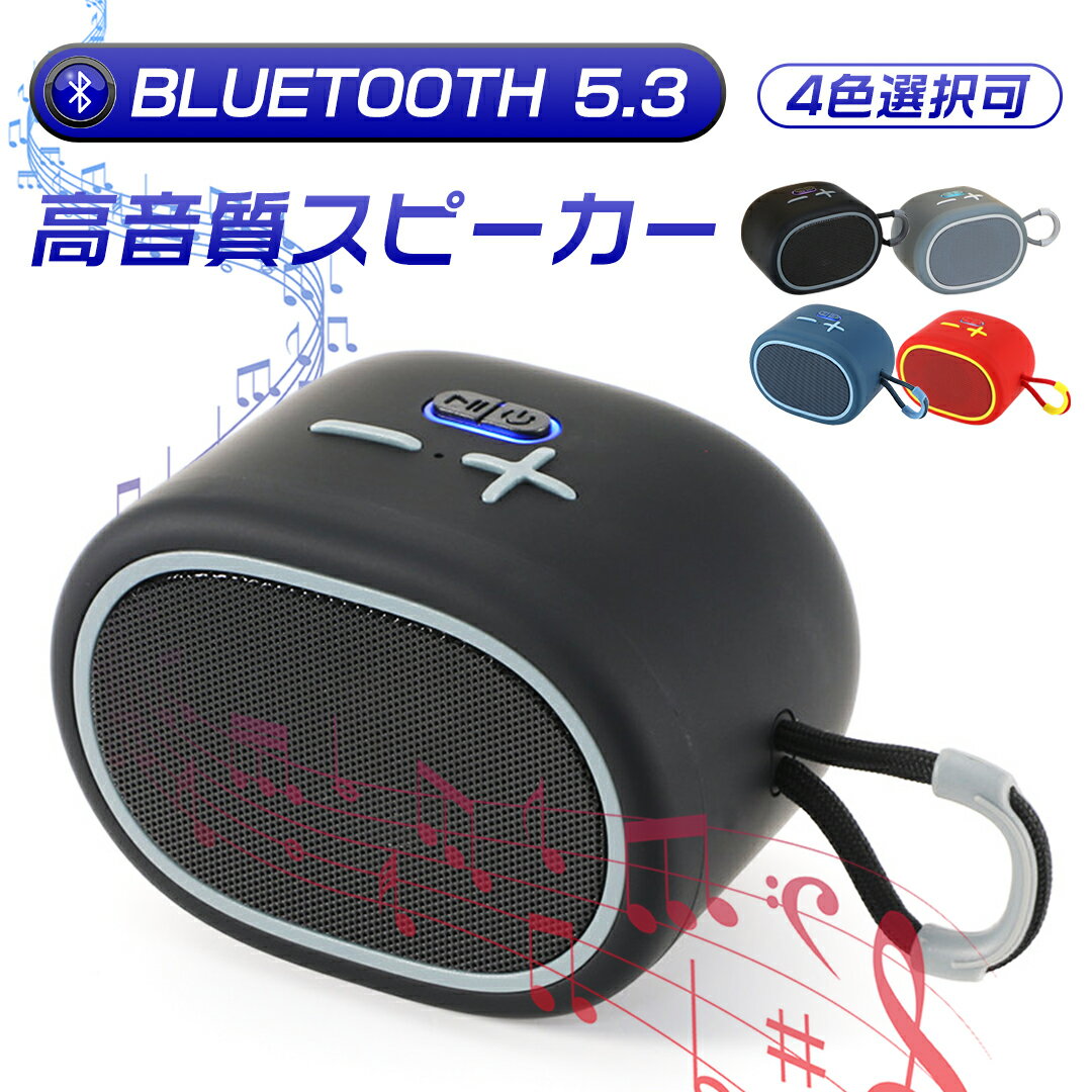 スピーカー bluetooth 重低音 小型 高音質 大音量 ブルートゥース ポータブル ポータブルスピーカー 長時間連続使用 ハンズフリー通話 簡単接続 iPhone/Android アウトドア/キャンプ/アウトドア/車内 送料無料